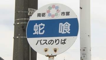 「蛇喰」「蟹寺」…富山の難読地名、その裏に眠る妖怪伝説　地域で語り継がれる物語があった