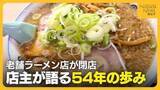 「背脂ラーメンの老舗『安福亭柏町本店』が突然の閉店…店主が語る54年の歩み「やり尽くしたかな…」　新潟・長岡市」の画像1