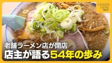 背脂ラーメンの老舗『安福亭柏町本店』が突然の閉店…店主が語る54年の歩み「やり尽くしたかな…」　新潟・長岡市