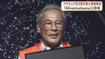 小惑星に「南さつま」の名前　鹿児島のアマチュア天文家が1998年に発見、28年越しに国際天文学連合が正式認定