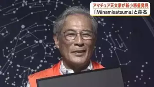 小惑星に「南さつま」の名前　鹿児島のアマチュア天文家が1998年に発見、28年越しに国際天文学連合が正式認定