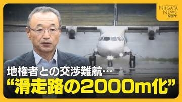 “佐渡空港”めぐり市議会紛糾…定期航路開設へ“滑走路の2000m化”目指すも地権者との交渉難航「まずは謝罪を」新潟