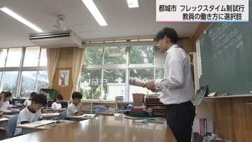 「先生が足りない」深刻な教員不足・来春採用で98人の合格者不足　フレックスタイム制導入で働き方改革も進む