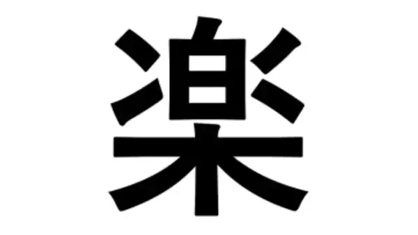 小学生が選んだ「今年の漢字」、1位は「楽」　「たのしい」の理由に大人も考えさせられるかも