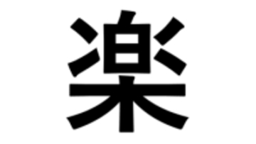 小学生が選んだ「今年の漢字」、1位は「楽」　「たのしい」の理由に大人も考えさせられるかも