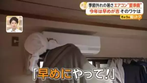“気温23度以上”になったらエアコンの試運転を　「冷たい風が出るか」確認して　設置依頼も2026年は特に早めに