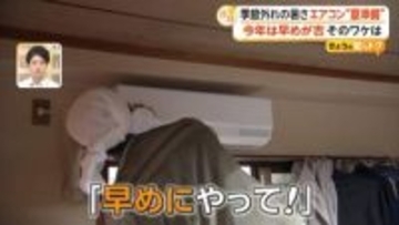 “気温23度以上”になったらエアコンの試運転を　「冷たい風が出るか」確認して　設置依頼も2026年は特に早めに