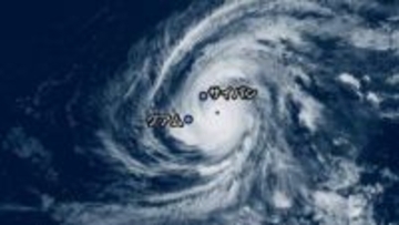 「スーパー台風」サイパンに接近　グアムと北マリアナ諸島に緊急事態宣言…週末にかけて小笠原近海に