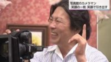 笑顔をみてるとつい笑顔になる、ベテランカメラマンに密着　人生の節目の最高の瞬間を撮影