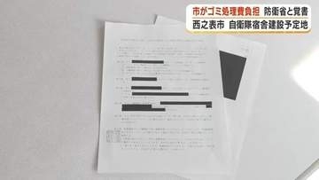 「どこまで議会を軽視するのか」馬毛島・自衛隊宿舎の"ごみ問題"　西之表市が防衛省と覚書、処理費用は税金で負担