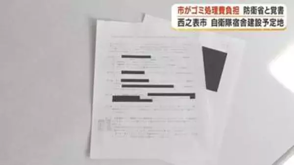 「どこまで議会を軽視するのか」馬毛島・自衛隊宿舎の"ごみ問題"　西之表市が防衛省と覚書、処理費用は税金で負担