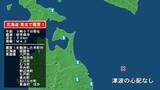 「北海道で最大震度1の地震　北海道・函館市、青森県・平内町、八戸市、十和田市、三沢市、野辺地町、七戸町、東北町」の画像1