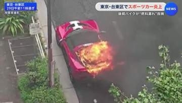 スポーツカーが炎上　後続バイクが「燃料漏れ」指摘し運転手は避難　東京・台東区
