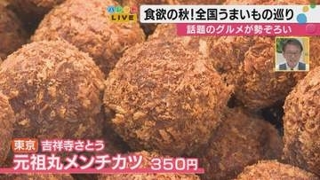 「肉汁がじゅわっと広がる」1日5000個売れる吉祥寺の元祖丸メンチカツが金沢に上陸