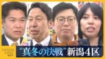 【衆院選・新潟4区】雪辱を期す自民・鷲尾英一郎氏に中道・米山隆一氏は議席死守なるか…国民・野村泰暉氏と参政・大矢寿乃氏の新人2人も訴えに熱