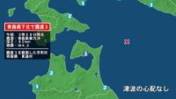 青森県で最大震度3の地震　青森県・東通村