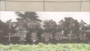 男性巡査長2人を相次いで処分　酒酔い運転とオンラインカジノ　不適切な交際も　千葉県警