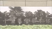 男性巡査長2人を相次いで処分　酒酔い運転とオンラインカジノ　不適切な交際も　千葉県警
