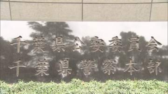 男性巡査長2人を相次いで処分　酒酔い運転とオンラインカジノ　不適切な交際も　千葉県警