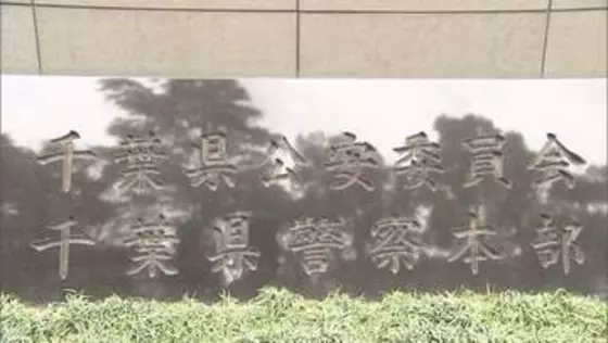 男性巡査長2人を相次いで処分　酒酔い運転とオンラインカジノ　不適切な交際も　千葉県警