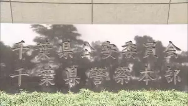 男性巡査長2人を相次いで処分　酒酔い運転とオンラインカジノ　不適切な交際も　千葉県警