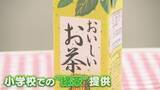「牛乳の代わりに… 小学校の和食献立に合わせ“お茶給食”がスタート 栄養面は大丈夫？ お茶の産地の小学校には自動給茶機も 【福岡発】」の画像1