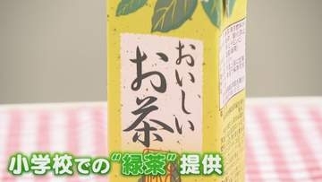牛乳の代わりに… 小学校の和食献立に合わせ“お茶給食”がスタート 栄養面は大丈夫？ お茶の産地の小学校には自動給茶機も 【福岡発】