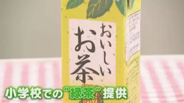 牛乳の代わりに… 小学校の和食献立に合わせ“お茶給食”がスタート 栄養面は大丈夫？ お茶の産地の小学校には自動給茶機も 【福岡発】