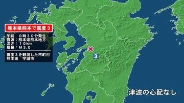 熊本県で最大震度3の地震　熊本県・宇城市