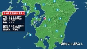 熊本県で最大震度3の地震　熊本県・上天草市、鹿児島県・長島町