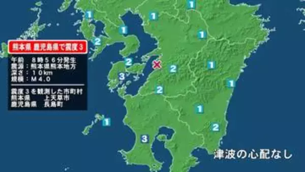 熊本県で最大震度3の地震　熊本県・上天草市、鹿児島県・長島町