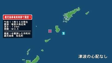 鹿児島県で最大震度1の地震　鹿児島県・知名町