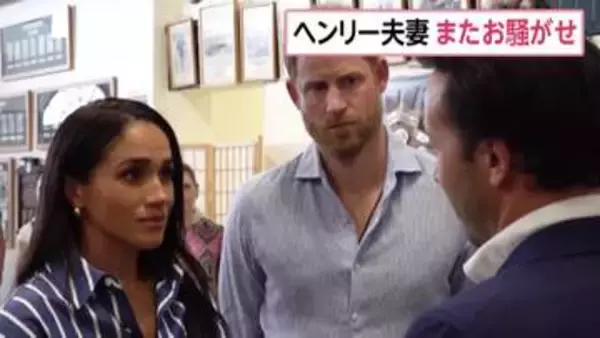 イギリス・ヘンリー王子夫妻の子供2人が通学2日で転校　「通学時の安全面への懸念」から　“交通渋滞で車列を維持できず”報道も