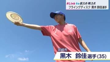 障スポ正式競技・フライングディスク 黒木鈴佳選手が目指す「地元での金メダル」
