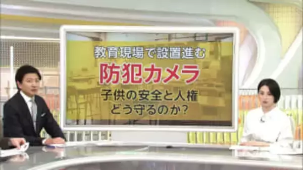 学校に「防犯カメラ」盗撮事案きっかけに設置する自治体も…子供の安全と人権どう守るか【12月10日世界人権デー】