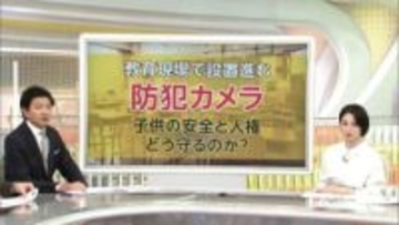 学校に「防犯カメラ」盗撮事案きっかけに設置する自治体も…子供の安全と人権どう守るか【12月10日世界人権デー】
