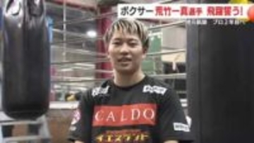 「鹿児島県男子初の世界チャンピオンを目指す」　プロボクサー荒竹一真選手 地元鹿屋で語ったファンへの感謝とプロ2年目の誓い