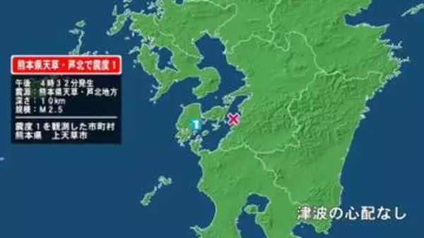 熊本県で最大震度1の地震　熊本県・上天草市