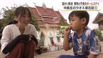 【ラオス滞在記①】「今まで覚えてきた文化がパーに」言葉も通じない村で鹿児島の中高生17人がホームステイ
