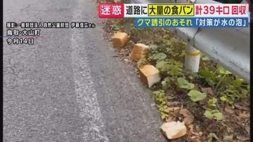 「ガードレール沿いに置いてあるのは何か意図があるんだろうな」と発見者　県道に“並べられ”捨てられた食パン約39キロ 　専門家は「8月は山にエサ少なくクマ誘引も」
