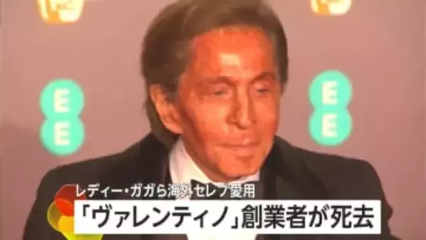 “イタリア高級ファッションの象徴”「ヴァレンティノ」創業者ヴァレンティノ・ガラヴァーニさん（93）死去　レディー・ガガさんら海外セレブ愛用