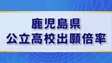 「あなたの希望校の出願倍率は？」　鹿児島県の公立高校出願倍率【全掲載版】
