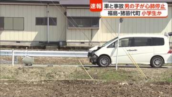 普通乗用車と自転車の事故　小学生とみられる男児が心肺停止　自動車は高齢男性が運転　福島・猪苗代町