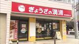 「「ぎょうざの満洲」が「冷蔵生ぎょうざ」一部を販売休止　石油原料不足でトレー使用量減らすため　あすから関東店舗で」の画像1