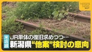【米坂線】“JR単体の復旧”求めてきた新潟県 8カ月ぶりの検討会議で“他案”検討の意向「持続可能性考えなければ」