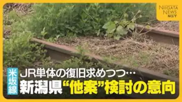 【米坂線】“JR単体の復旧”求めてきた新潟県 8カ月ぶりの検討会議で“他案”検討の意向「持続可能性考えなければ」