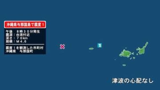 沖縄県で最大震度1の地震　沖縄県・与那国町