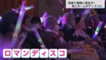 「天国に行くような感じ…このままいきたい」老人ホームをディスコに！介護士DJの新たな挑戦　音楽は心身ともにリハビリに　健康に長生きを！