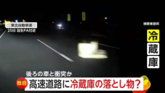 「まさか…」高速道路上に“落とし物”の冷蔵庫…後続車が衝突する事故発生　「冷蔵庫何台も積んでいる」トラックから落下か　東北道