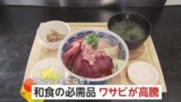 わさび高騰1年前の7割高に　しょうがも「過去にない」高値で飲食店が“悲鳴”　世界の日本食ブームに夏の猛暑が影響か